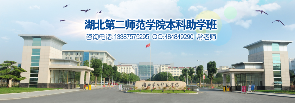 湖北第二师范学院