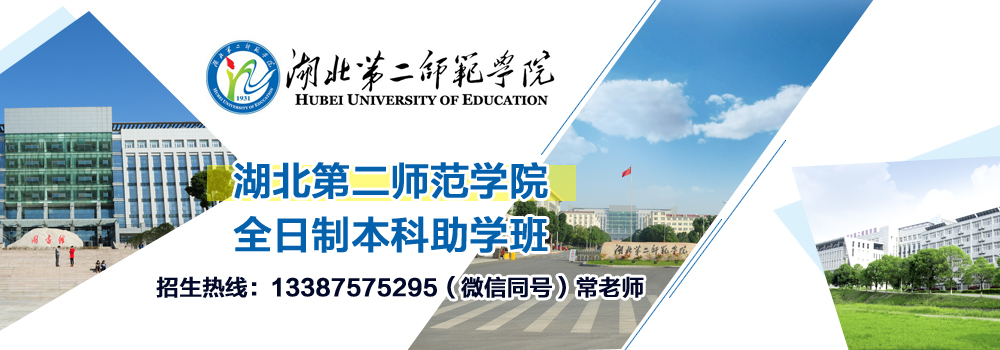 湖北第二师范学院